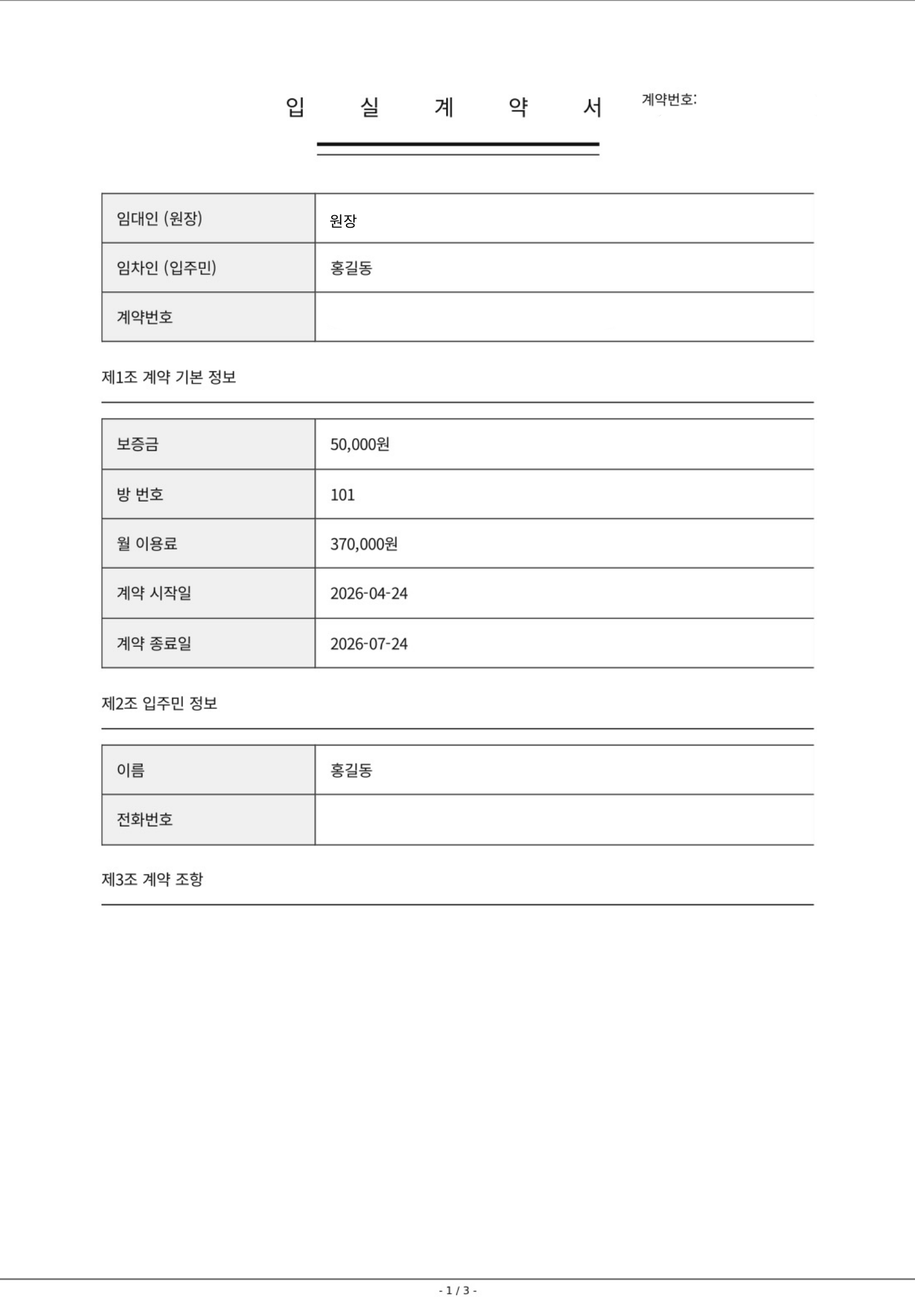 터TOOL 전자계약서 1페이지