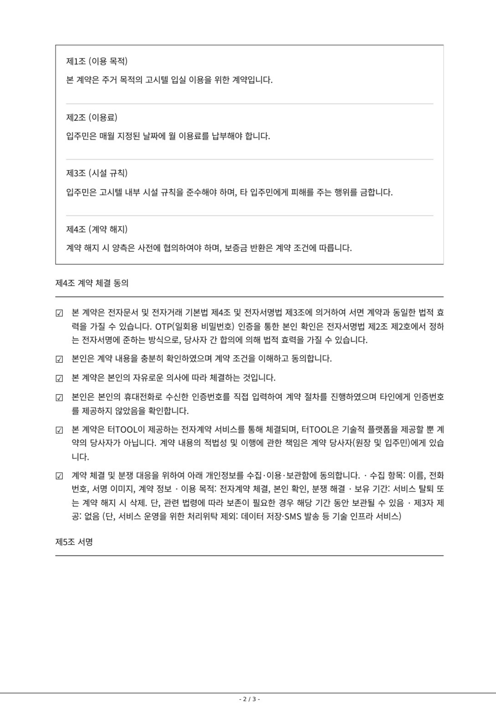 터TOOL 전자계약서 2페이지