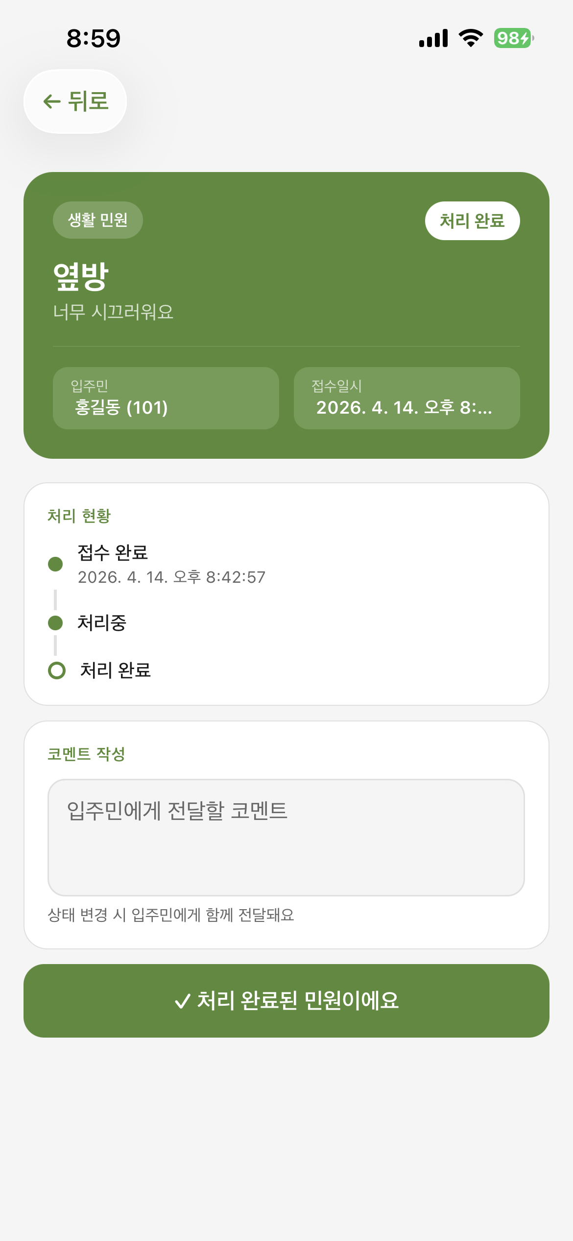 터TOOL 민원 고장 처리 화면